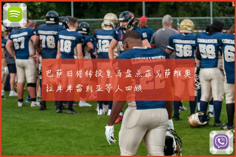 巴萨旧将转投皇马盘点菲戈萨维奥拉库库雷利亚等人回顾