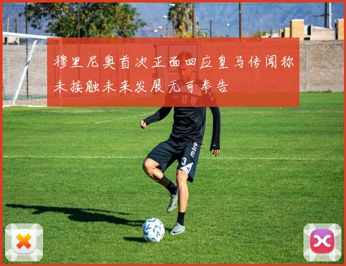 穆里尼奥首次正面回应皇马传闻称未接触未来发展无可奉告