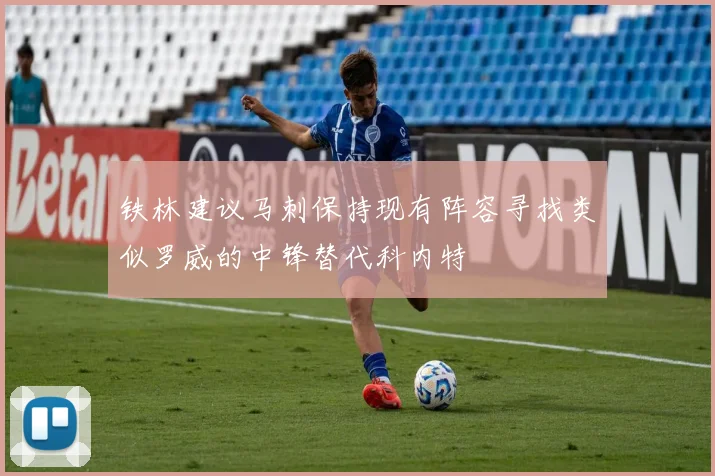 铁林建议马刺保持现有阵容寻找类似罗威的中锋替代科内特
