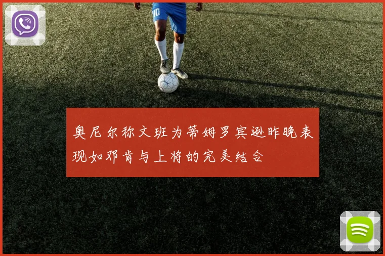 奥尼尔称文班为蒂姆罗宾逊昨晚表现如邓肯与上将的完美结合