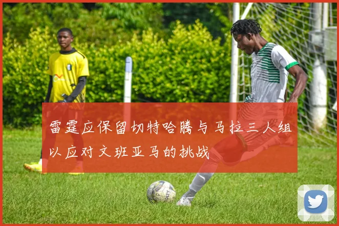 雷霆应保留切特哈腾与马拉三人组以应对文班亚马的挑战