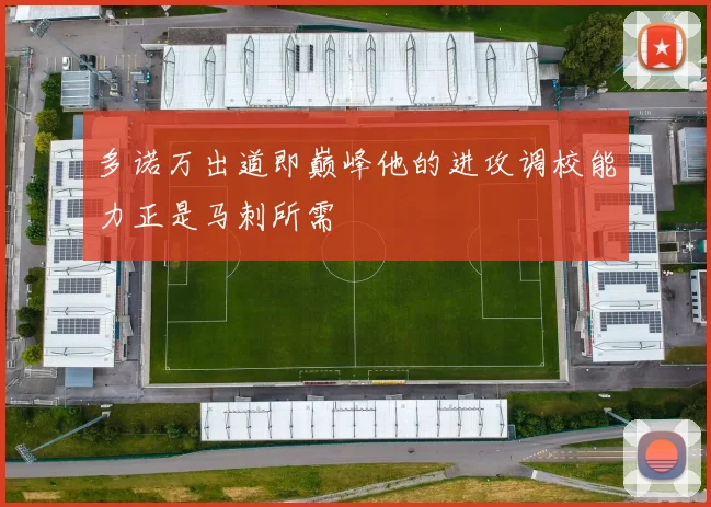 多诺万出道即巅峰他的进攻调校能力正是马刺所需